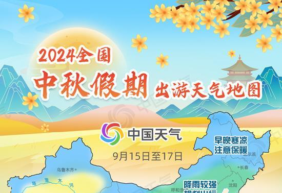 2024全国中秋假期出游天气地图出炉 看哪里适宜出行