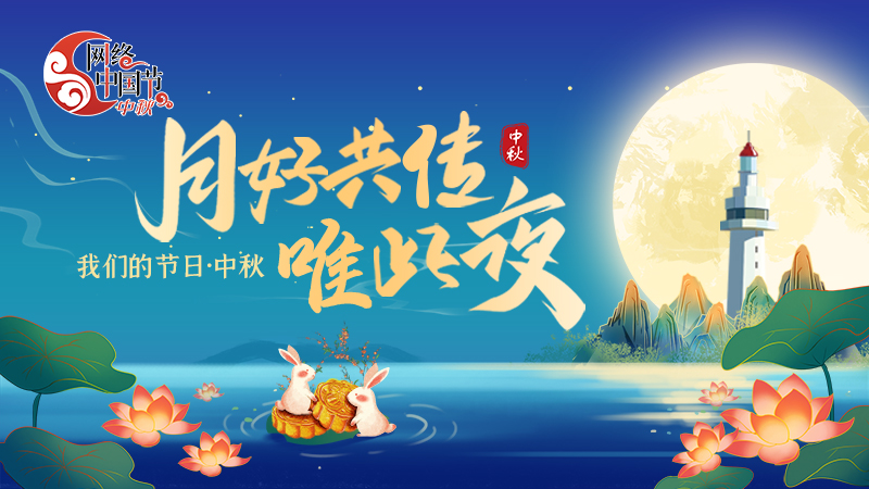 我们的节日·中秋|月好共传唯此夜