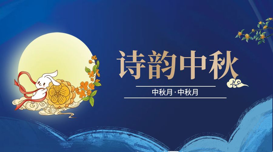 《中秋月·中秋月》：且歌且行，活在当下