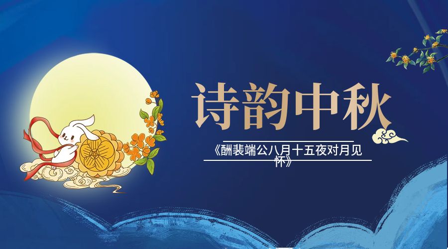 《酬裴端公八月十五夜对月见怀》：澄明清净，自在安然