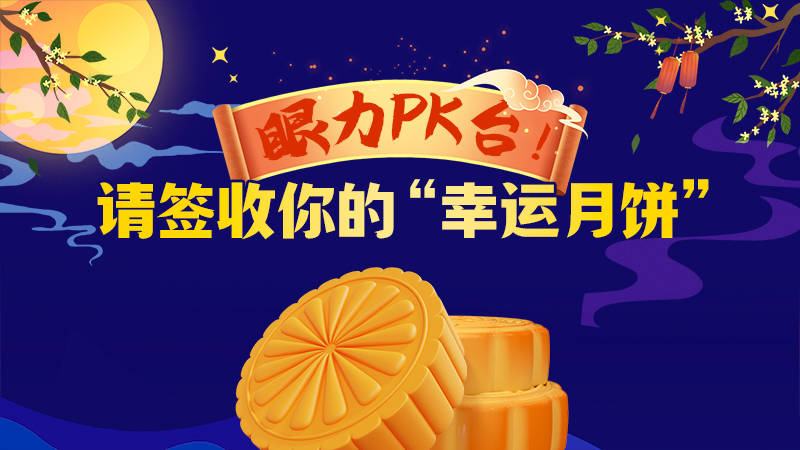 中秋福利|眼力PK台等你来战！速来领取你的“幸运月饼”