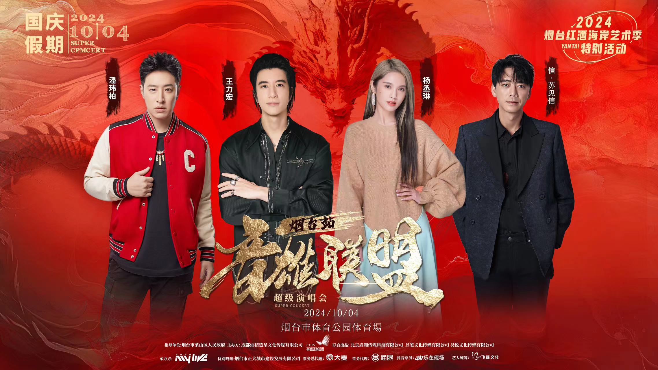 音雄联盟·超级演唱会（烟台站）开票时间定啦！