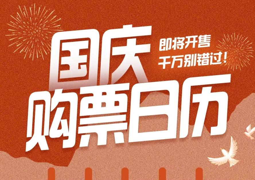 今日起可买10月1日火车票了 2024国庆购票日历请收好