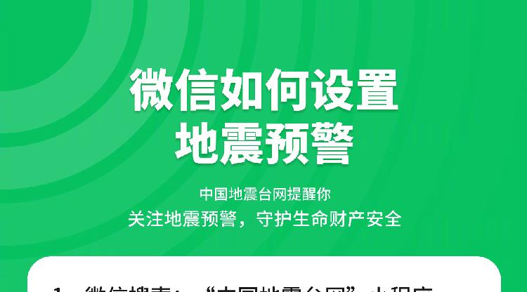 如何开启地震预警？来了解一下这个小程序→