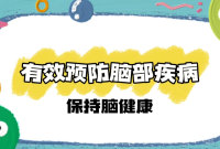 脑健康日：有效预防脑部疾病，保持脑健康