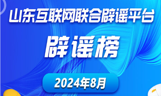 山东互联网联合辟谣平台2024年8月辟谣榜发布