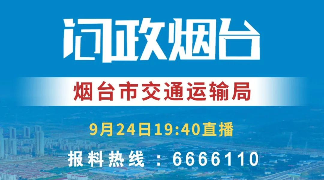 烟台市交通运输局今晚接受问政，台上嘉宾名单公布！