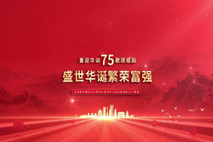 日照银行烟台分行庆祝新中国75周年华诞