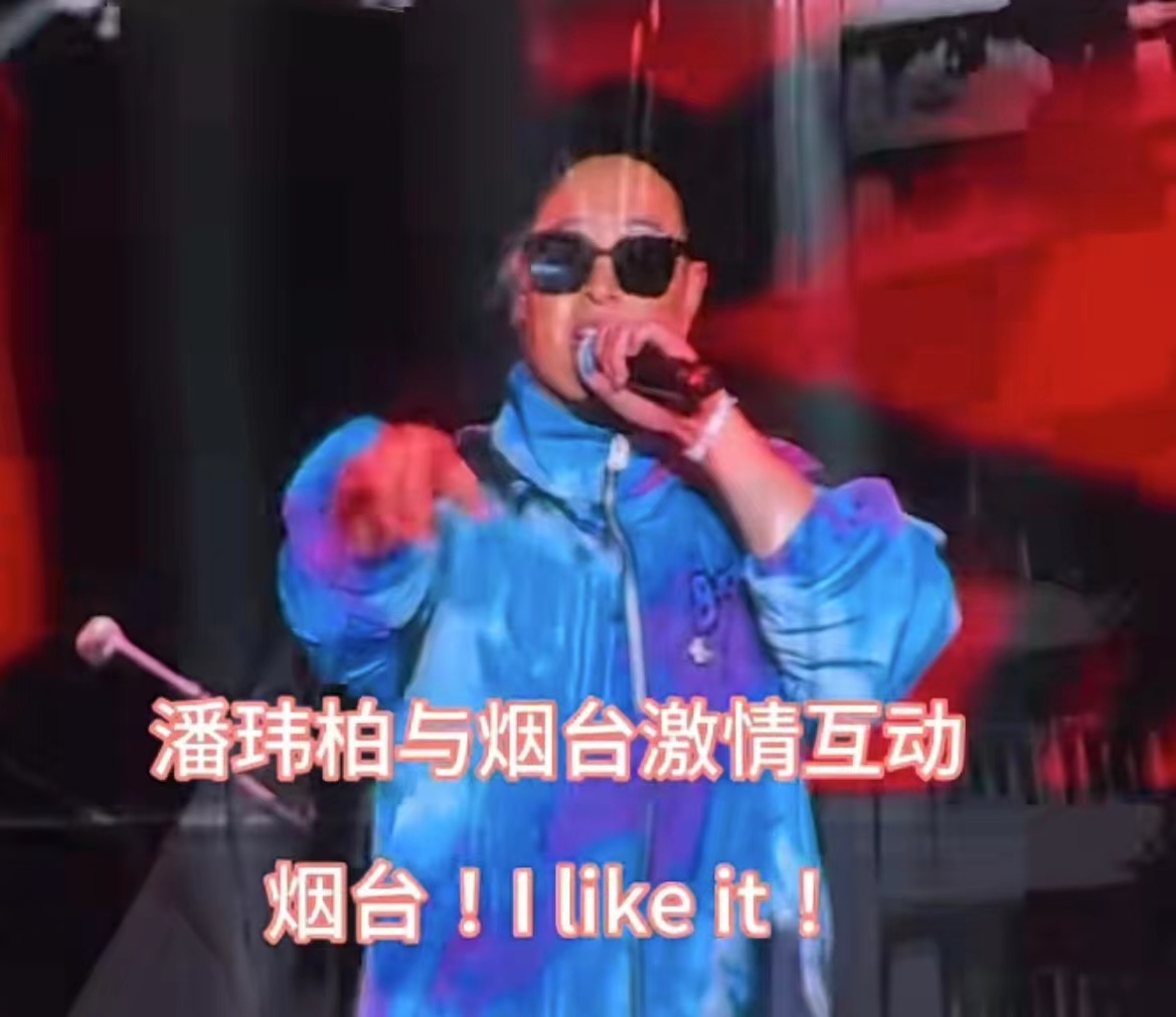 音雄联盟演唱会（烟台站） 潘玮柏与乐迷激情互动“烟台！”“I like it！”