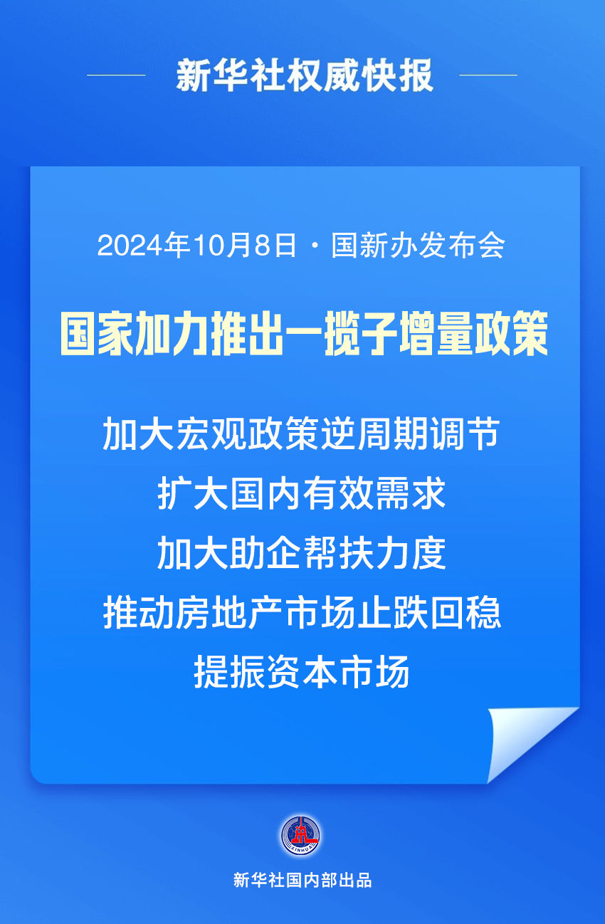 新华社权威快报｜国家加力推出一揽子增量政策