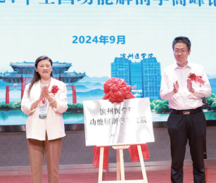 国家级医学盛会在烟台举行 中国解剖学会功能解剖学分会成立