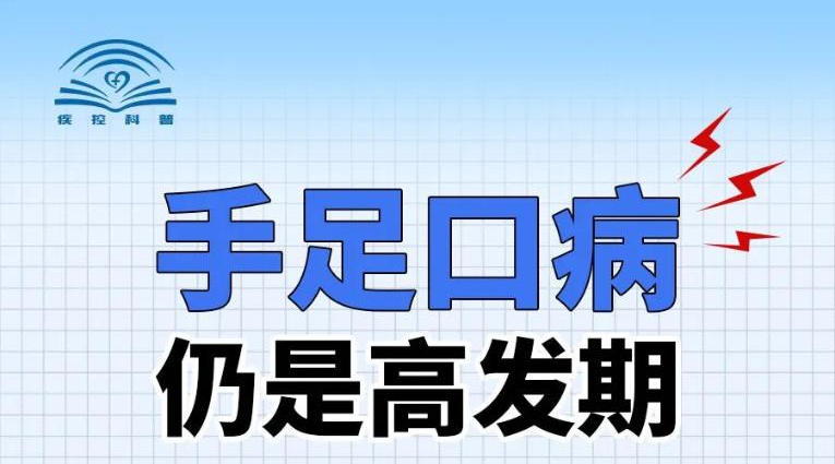 手足口病进入高发期 疾控机构提示做好防控