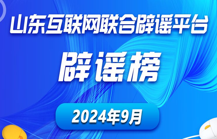 山东互联网联合辟谣平台2024年9月辟谣榜发布