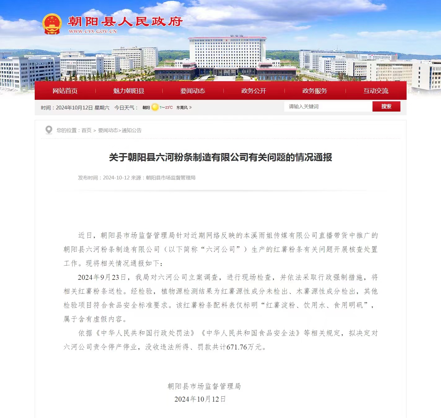 “东北雨姐”所售粉条配料虚假，生产企业被罚671.6万元