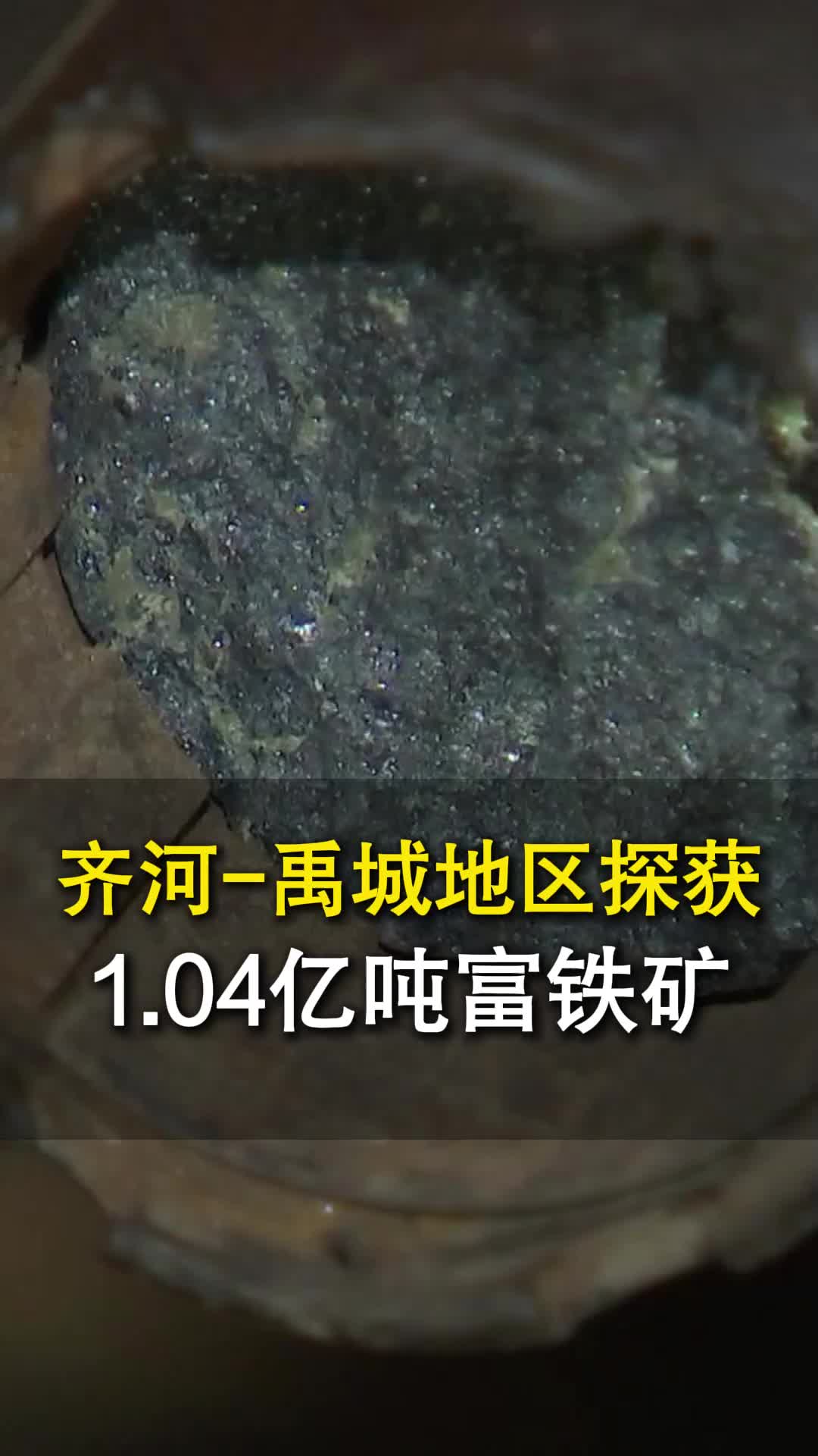 1.04亿吨！齐河-禹城地区探获亿吨级富铁矿，成为全国首个亿吨级富铁矿资源基地