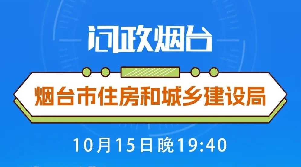 今晚问政烟台市住房和城乡建设局，将聚焦交房、物业等问题