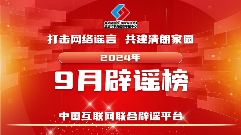 打击网络谣言 共建清朗家园 中国互联网联合辟谣平台2024年9月辟谣榜