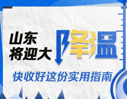 冷冷冷！山东将迎来大降温，快收好这份实用指南