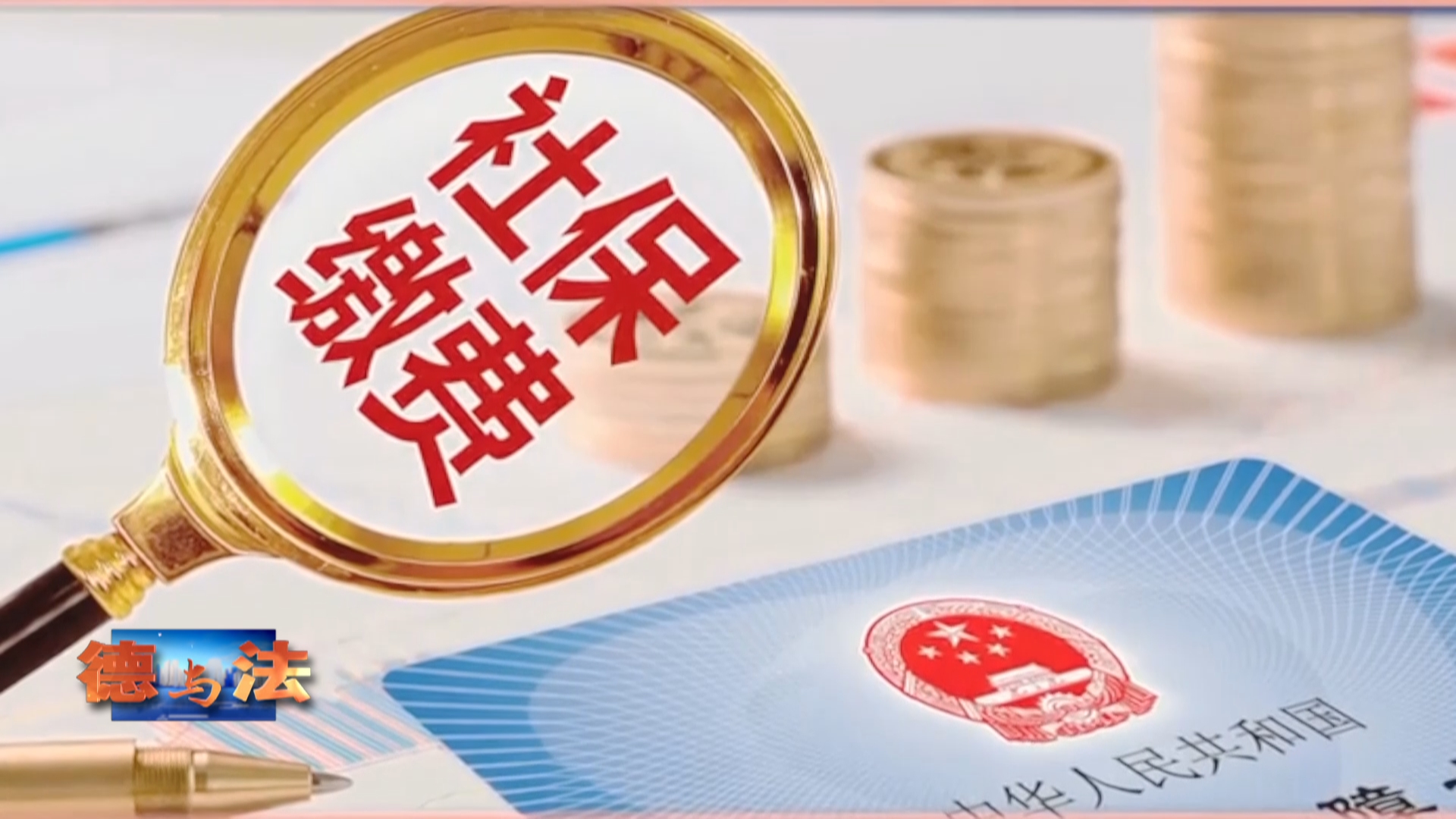 【德与法】案小事不小 小案不小办（三）：小案大难题 联合巧破局