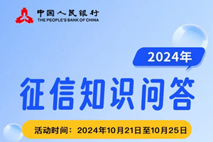 坐等！征信知识线上答题等你来战