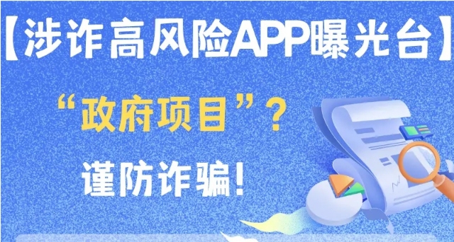 “政府项目”？这些APP被曝光，赶快卸载！