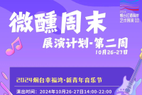 音乐节、戏剧、直播！烟台微醺周末最新节目单→