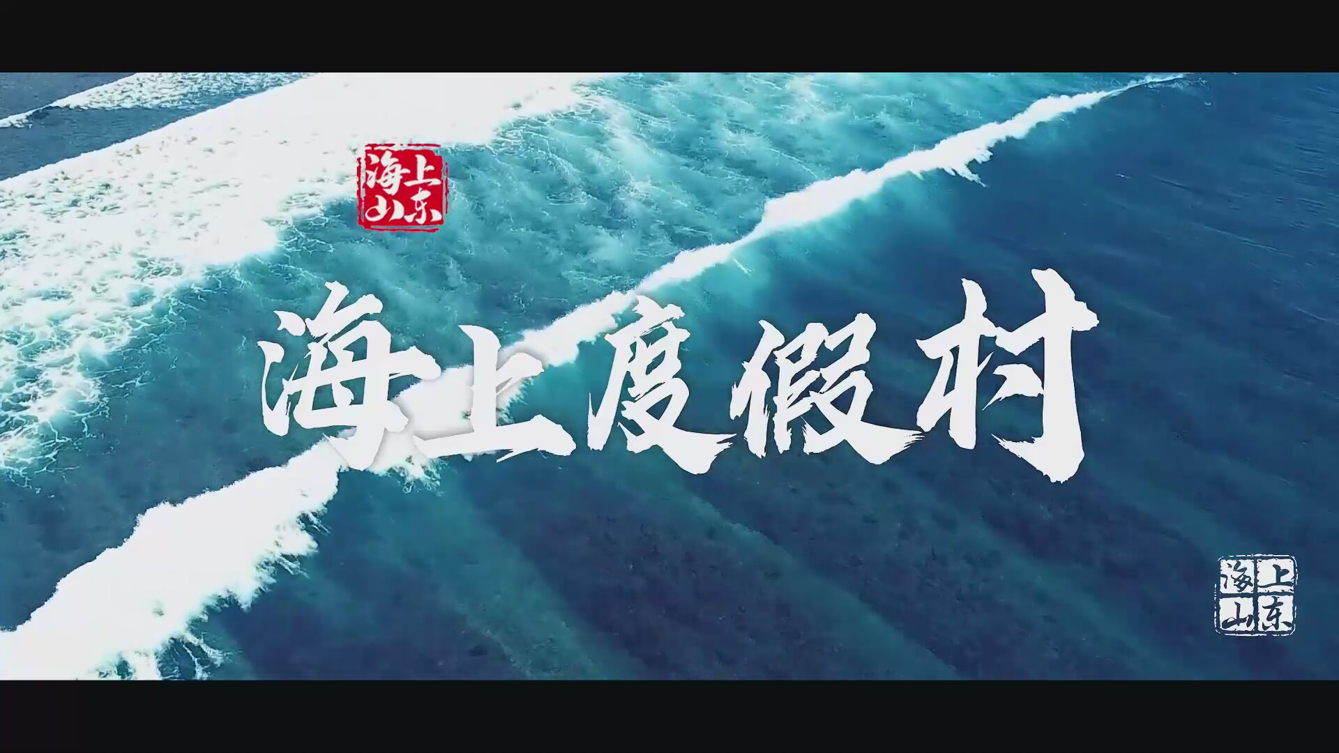 《海上山东》第17集 | 海上度假村