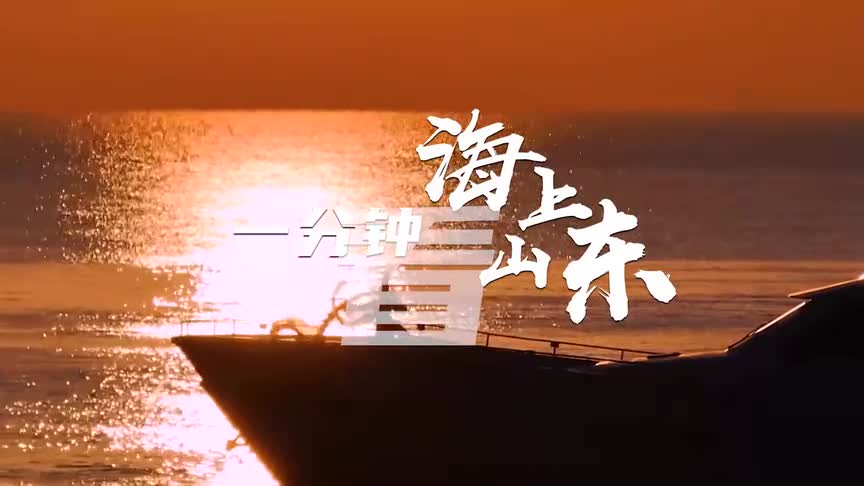 一分钟看海上山东