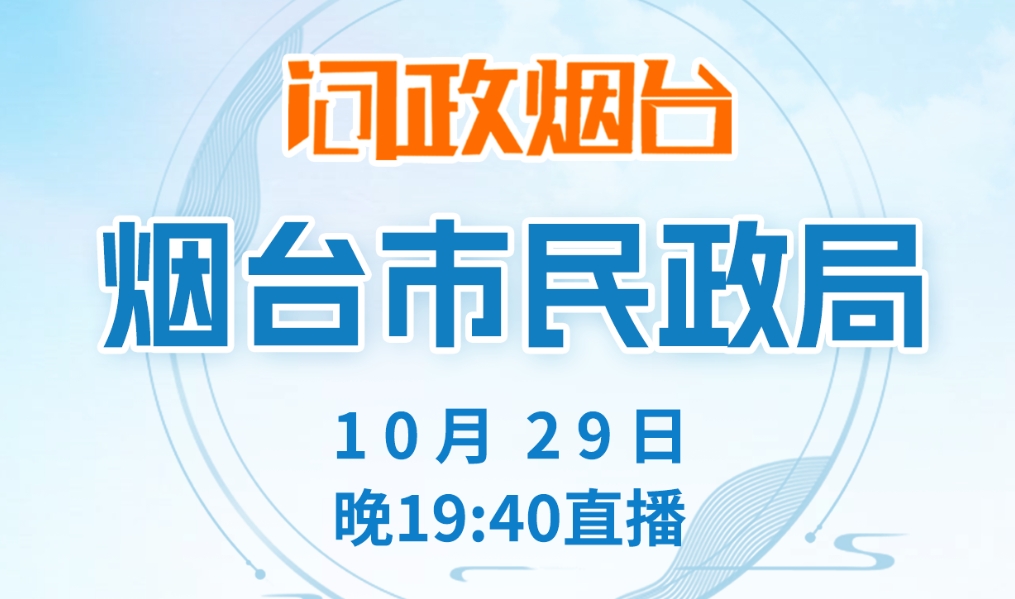 烟台民政局今晚接受问政，台上嘉宾名单公布