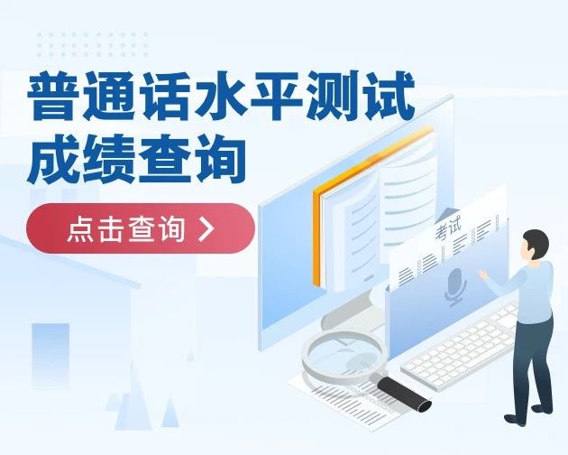 一键查询！普通话成绩查询入口→（参加过测试的都能查）