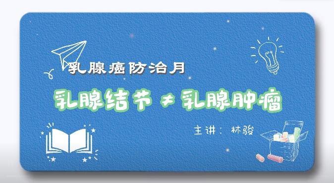 烟台毓璜顶医院：乳腺结节≠乳腺肿瘤