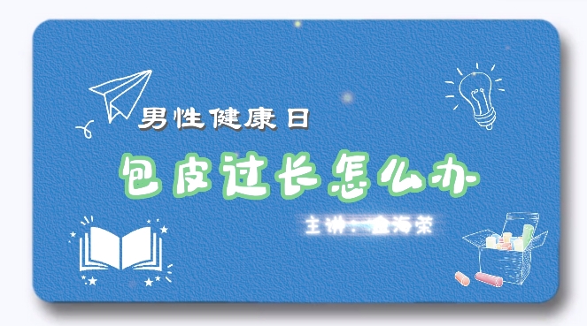烟台毓璜顶医院：包皮过长怎么办？