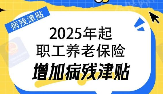 明年职工养老保险新变化！增加病残津贴