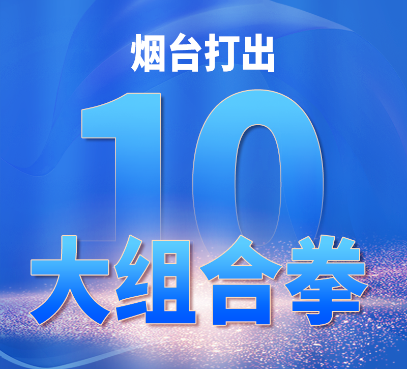 一图读懂|烟台打出10大组合拳，推动经济向上向优向好