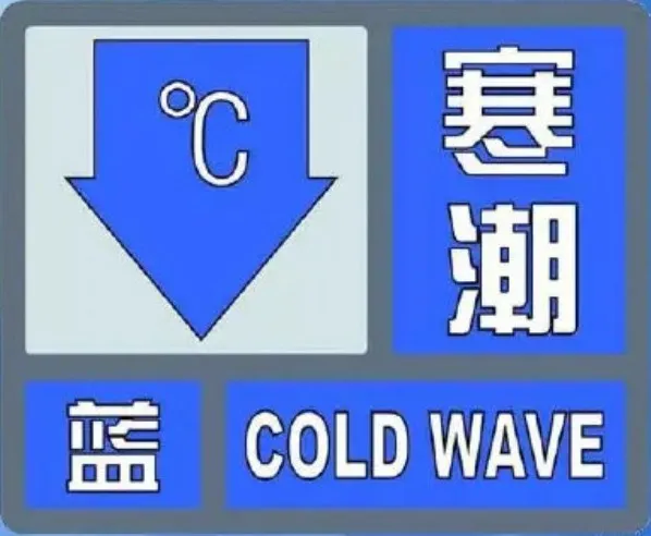 最低0~2℃！山东省气象台继续发布寒潮蓝色预警