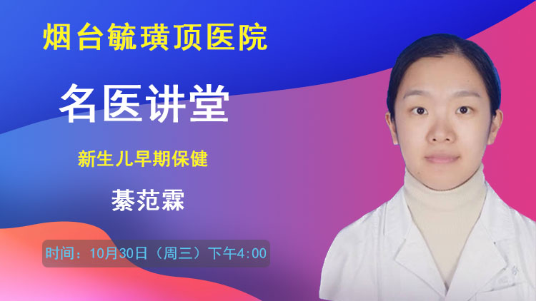 名医讲堂：新生儿早期保健