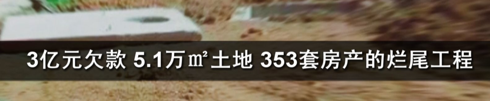【德与法】执行盘活“沉睡”多年烂尾楼