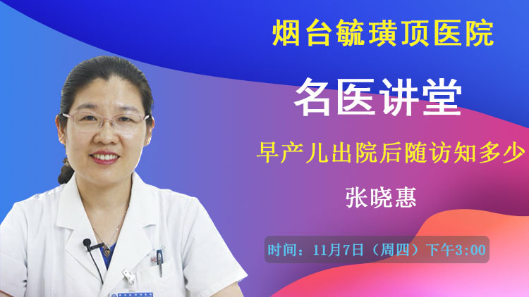“名医讲堂”本周四开讲：早产儿出院后随访知多少