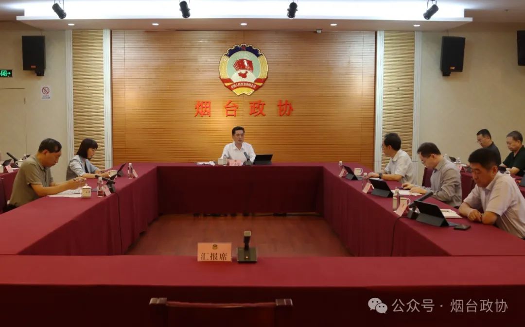 政协工作丨市政协召开党组会议暨十四届二十八次主席会议