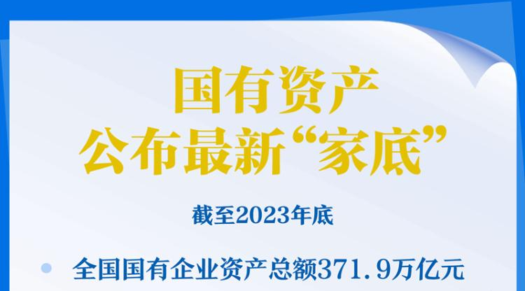 国有资产公布最新“家底”