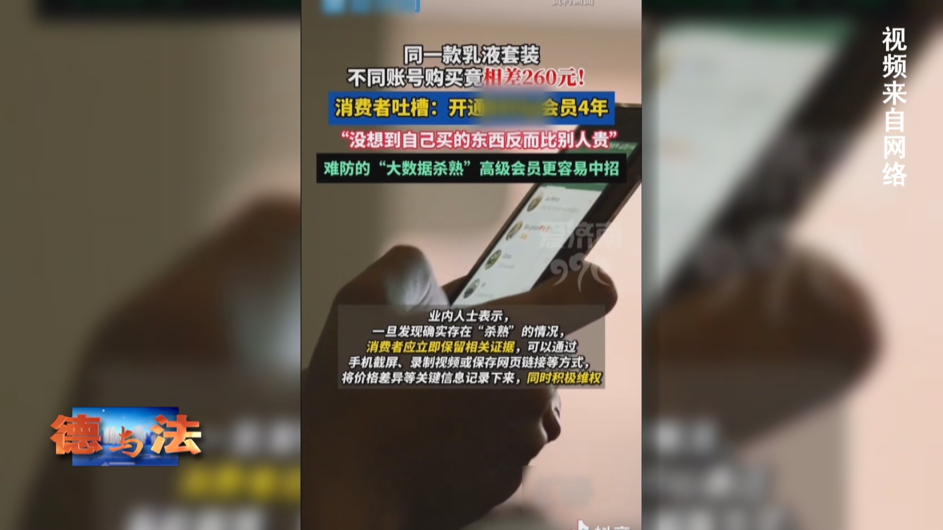 【德与法】购物VIP比新用户还费钱，大数据杀熟，你碰到过吗？