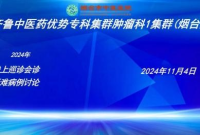 齐鲁中医药优势专科集群肿瘤科1群2024年常态化巡诊会诊疑难病例讨论会顺利召开