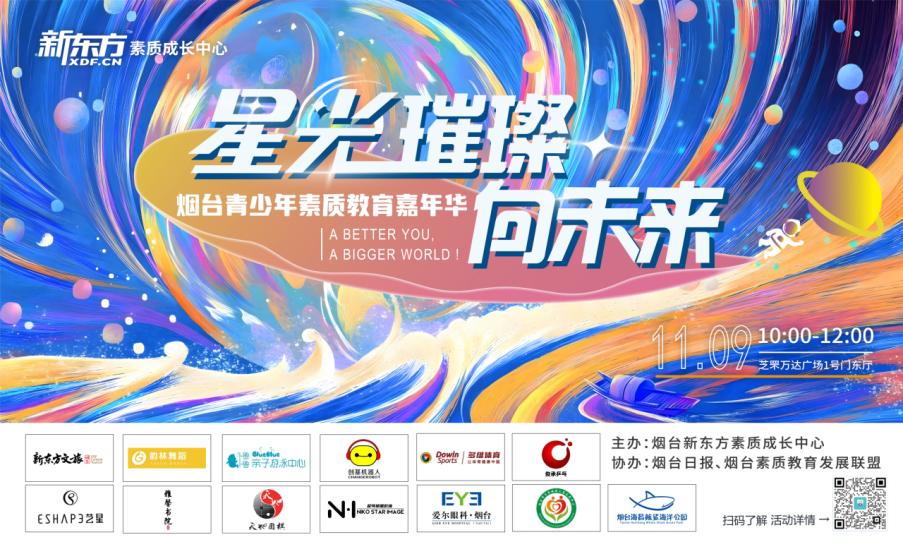 星光璀璨向未来：烟台青少年素质嘉年华即将启幕