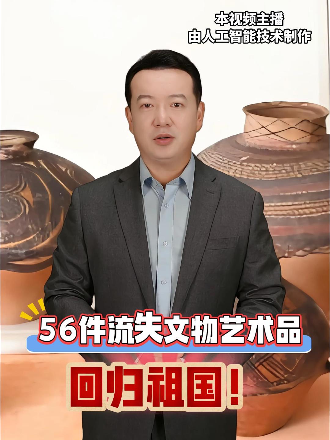 56件流失文物艺术品回归祖国！