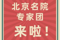 【北京名院专家团坐诊预告】11月16日（周六），北京专家团来烟台市中医医院坐诊，预约专家看这里↓