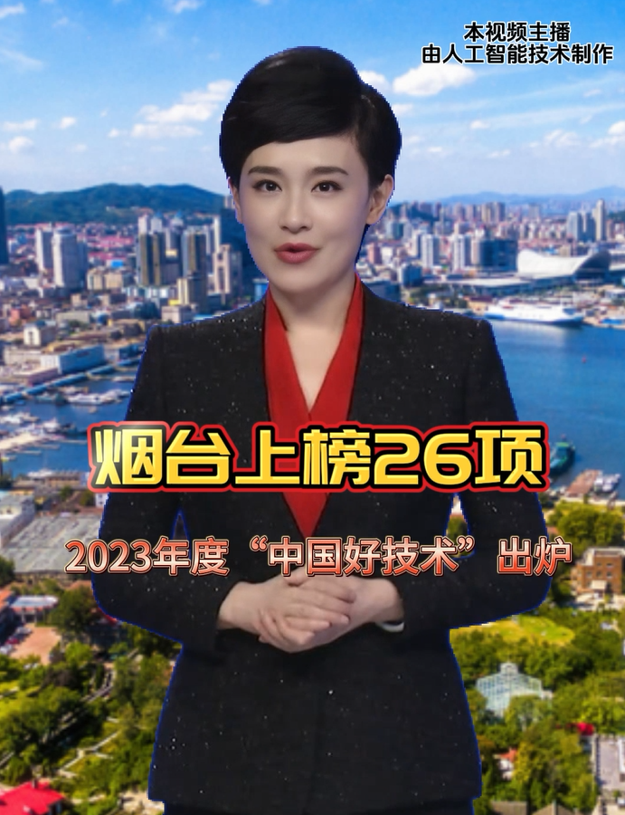 烟台上榜26项，2023年度“中国好技术”出炉