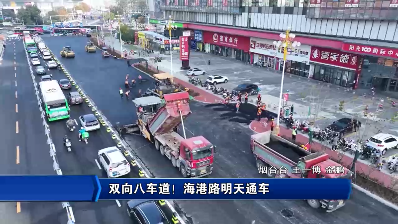 双向八车道！海港路明天恢复通车