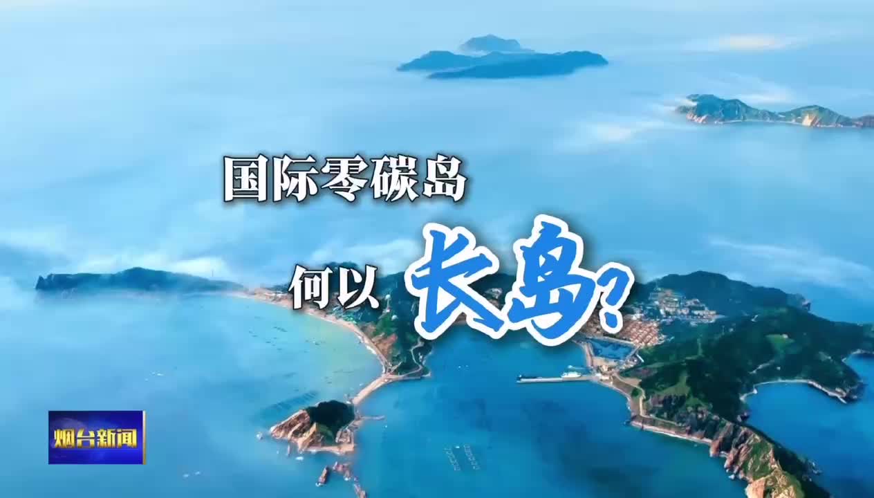 国际零碳岛，何以长岛？