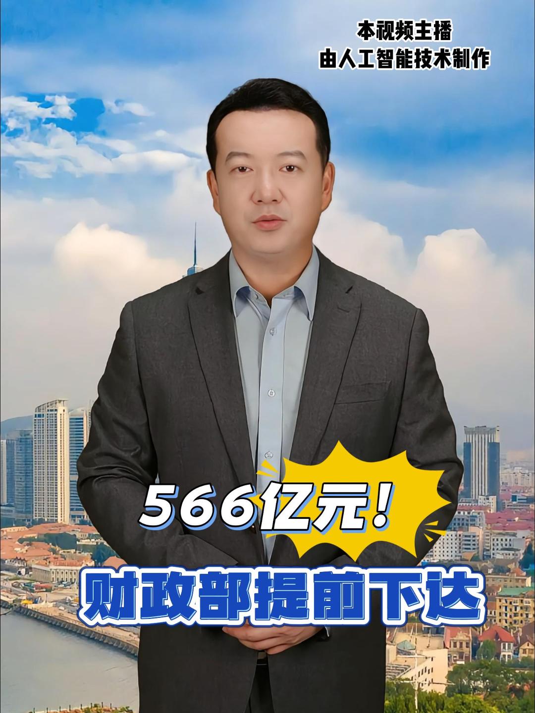 566亿元！财政部提前下达