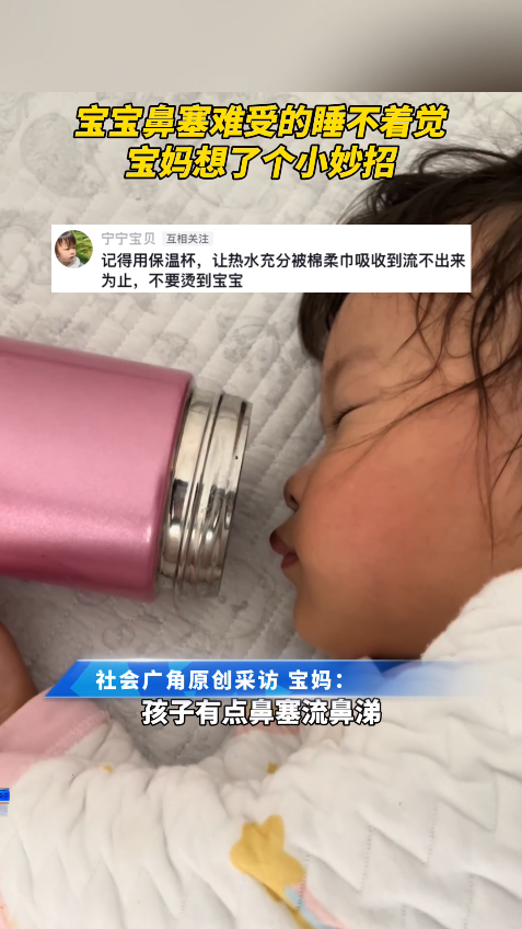 黑龙江哈尔滨。宝宝鼻塞难受的睡不着觉，宝妈想了个小妙招。